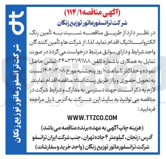 تصویر کوچک آگهی تأمین رنگ الکترواستاتیک 