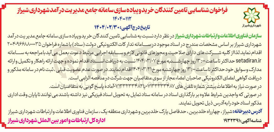 تصویر کوچک آگهی  خرید و پیاده سازی سامانه جامع مدیریت درآمد
