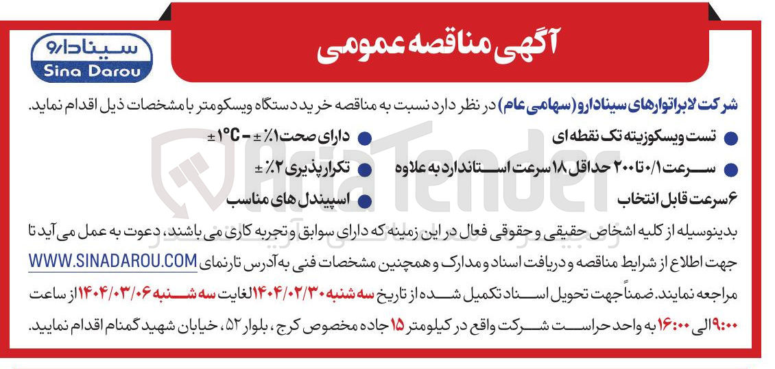 تصویر کوچک آگهی  خرید دستگاه ویسکومتر