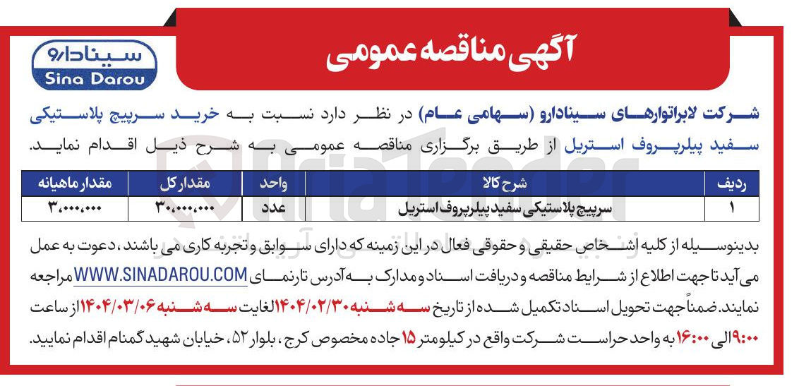 تصویر کوچک آگهی خرید سرپیچ پلاستیکی سفید پیلر پروف استریل
