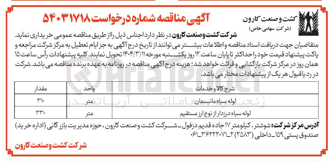 تصویر کوچک آگهی خرید 310 متر لوله سیاه مانیسمان و 330 متر لوله سیاه درزدار از نوع ارز مستقیم