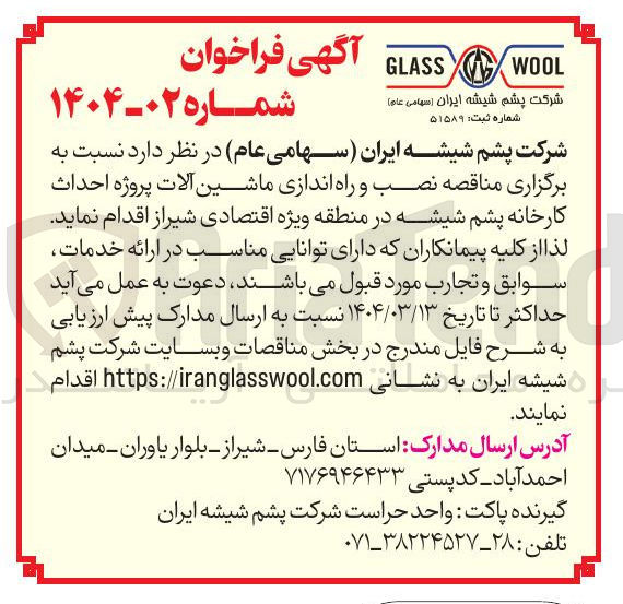 تصویر کوچک آگهی نصب و راه اندازی ماشین آلات پروژه احداث کارخانه پشم شیشه