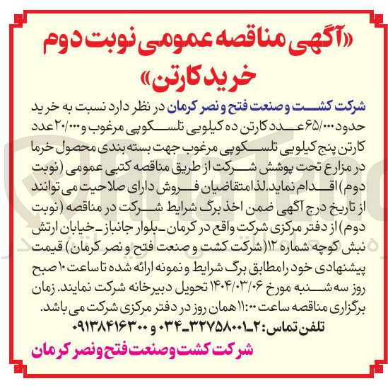 تصویر کوچک آگهی خرید حدود ۶۵/۰۰۰ عدد کارتن ده کیلویی تلسکوپی مرغوب و ۲۰/۰۰۰ عدد کارتن پنج کیلویی تلسکوپی مرغوب جهت بسته بندی محصول خرما در مزارع تحت پوشش شرکت