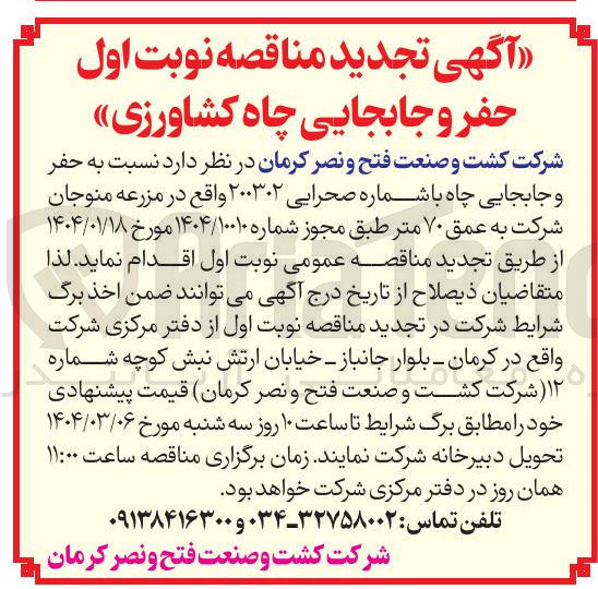 تصویر کوچک آگهی حفر و جابجایی چاه کشاورزی با شماره صحرایی ۲۰۰۳۰۲ 