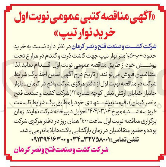 تصویر کوچک آگهی  خرید حدود ۱,۵۰۰,۰۰۰ متر نوار تیپ جهت کاشت ذرت و گندم