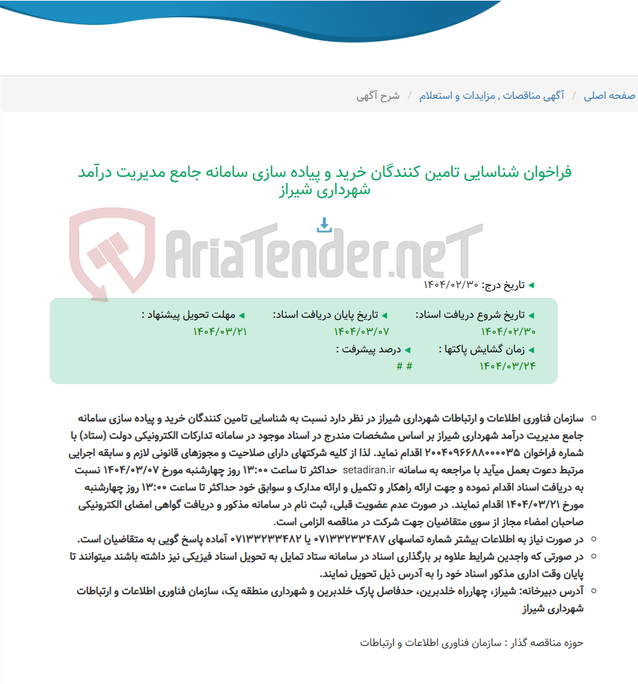 تصویر کوچک آگهی فراخوان شناسایی تامین کنندگان خرید و پیاده سازی سامانه جامع مدیریت درآمد شهرداری شیراز