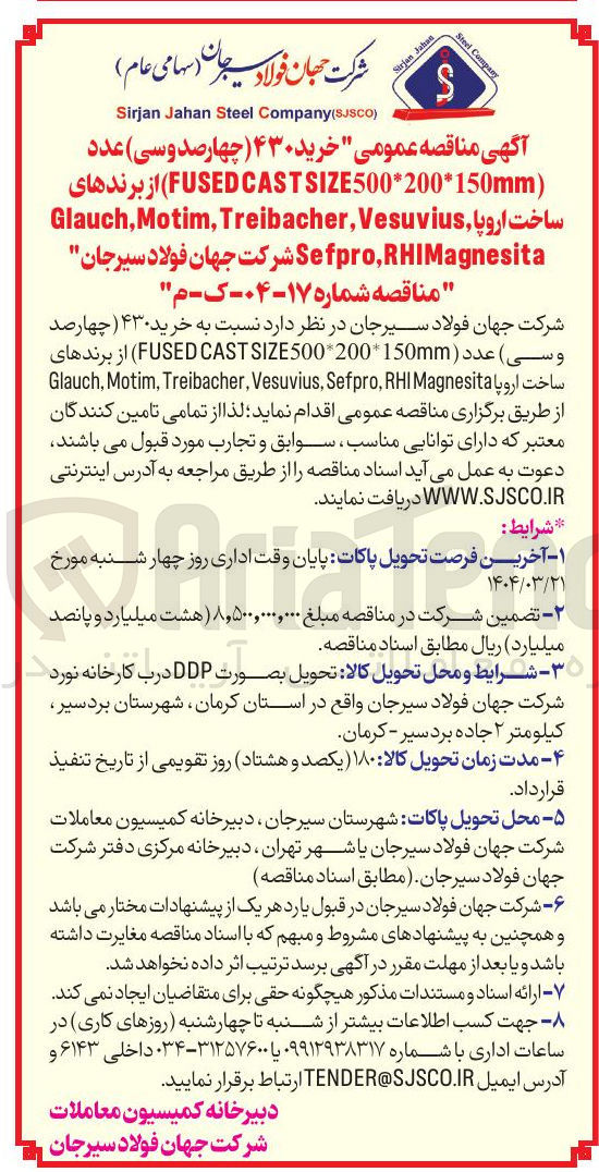 تصویر کوچک آگهی خرید ۴۳۰ عدد ( 500*200*150mm SIZE FUSEDCAST از برندهای ساخت اروپا Vesuvius , Treibacher , Motim , Glauch Magnesita RHI , Sefpro 