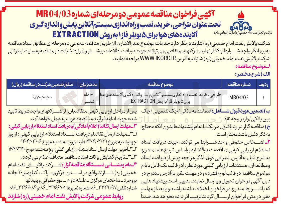 تصویر کوچک آگهی طراحی ، خرید نصب و راه اندازی سیستم آنلاین پایش و اندازه گیری آلاینده های هوا برای ۵ بویلر فازا به روش EXTRACTION 