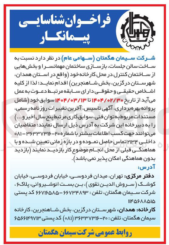تصویر کوچک آگهی ساخت سالن جلسات بازسازی ساختمان مهمانسرا و بخشهایی از ساختمان کنترل در محل کارخانه 