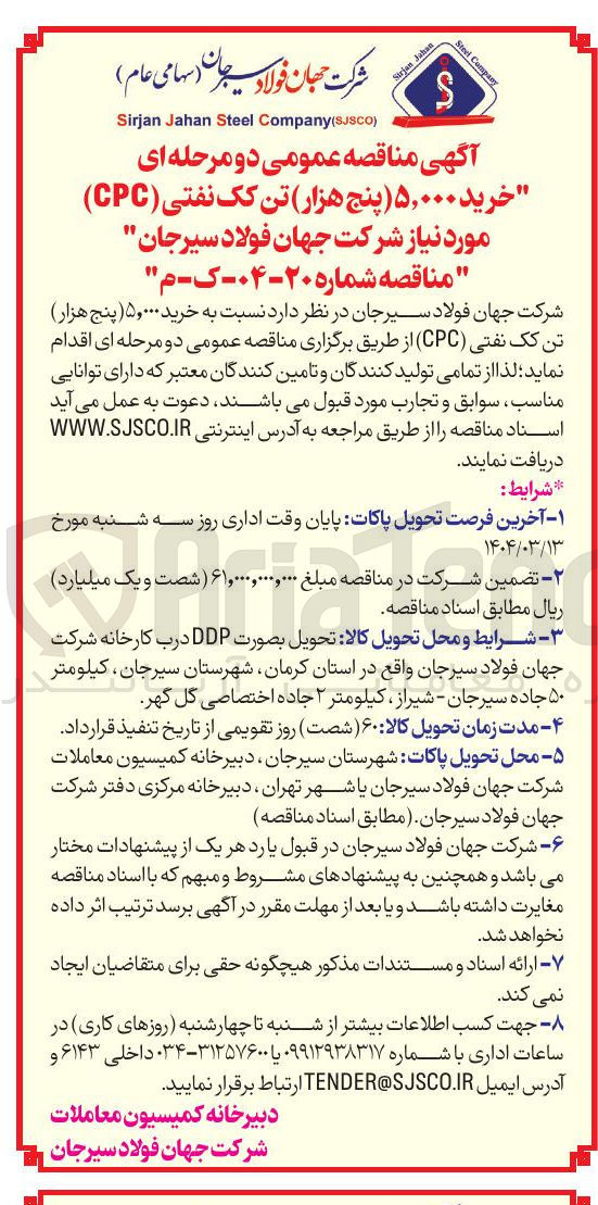 تصویر کوچک آگهی خرید ۵,۰۰۰ ( پنج هزار ) تن کک نفتی ( CPC ) 