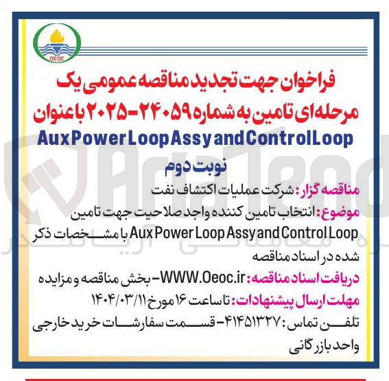 تصویر کوچک آگهی  انتخاب تامین کننده واجد صلاحیت جهت تامین Loop Control and Assy Loop Power Aux 