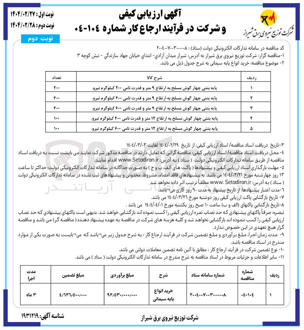 تصویر کوچک آگهی خرید انواع پایه سیمانی : پایه بتنی چهار گوش مسلح به ارتفاع ۹ متر و قدرت نامی ۲۰۰ کیلوگرم نیرو - پایه بتنی چهار گوش مسلح به ارتفاع ۹ متر و قدرت نامی ۴۰۰ کیلوگرم نیرو - پایه بتنی چهار گوش مسلح به ارتفاع ۹ متر و قدرت نامی ۶۰۰ کیلوگرم نیرو - پایه بتنی چهار گوش مسلح به ارتفاع ۱۲ متر و قدرت نامی ۴۰۰ کیلوگرم نیرو - پایه بتنی چهار گوش مسلح به ارتفاع ۱۲ متر و قدرت نامی ۶۰۰ کیلوگرم نیرو 