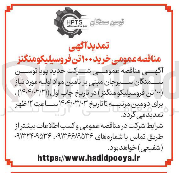تصویر کوچک آگهی  تامین مواد اولیه مورد نیاز (۱۰۰ تن فروسیلیکو منگنز)