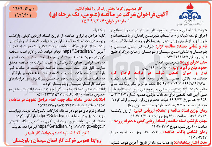 تصویر کوچک آگهی تهیه مصالح و اجرای توسعه شبکه و ۸۰۰ انشعاب