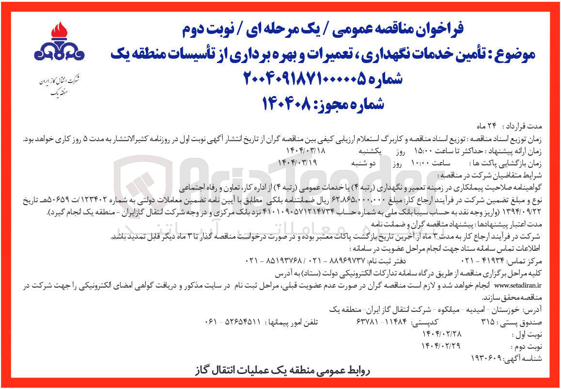 تصویر کوچک آگهی تأمین خدمات نگهداری ، تعمیرات و بهره برداری از تأسیسات 