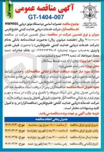 تصویر کوچک آگهی  تعمیرات اساسی دو دستگاه موتور دریایی MWM501 
