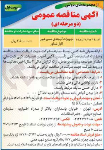 تصویر کوچک آگهی تجهیزات آب بندی مسیر عبور کابل شناور