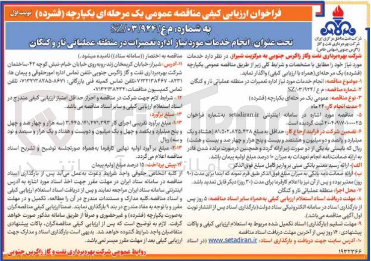 تصویر کوچک آگهی  انجام خدمات مورد نیاز اداره تعمیرات