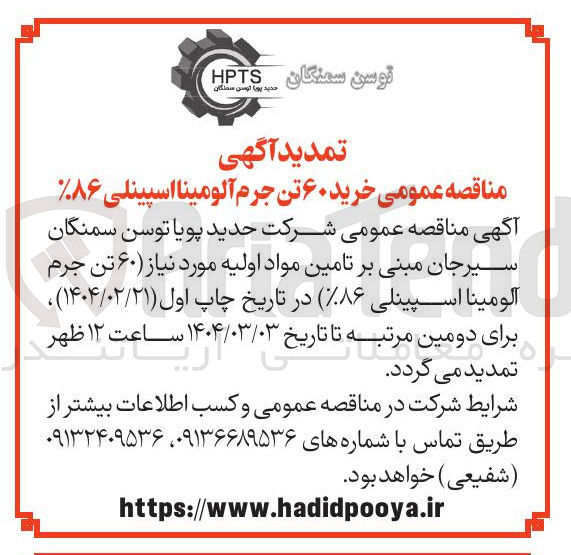 تصویر کوچک آگهی تامین مواد اولیه (۶۰ تن جرم آلومینا اسپینلی ۸۶%)
