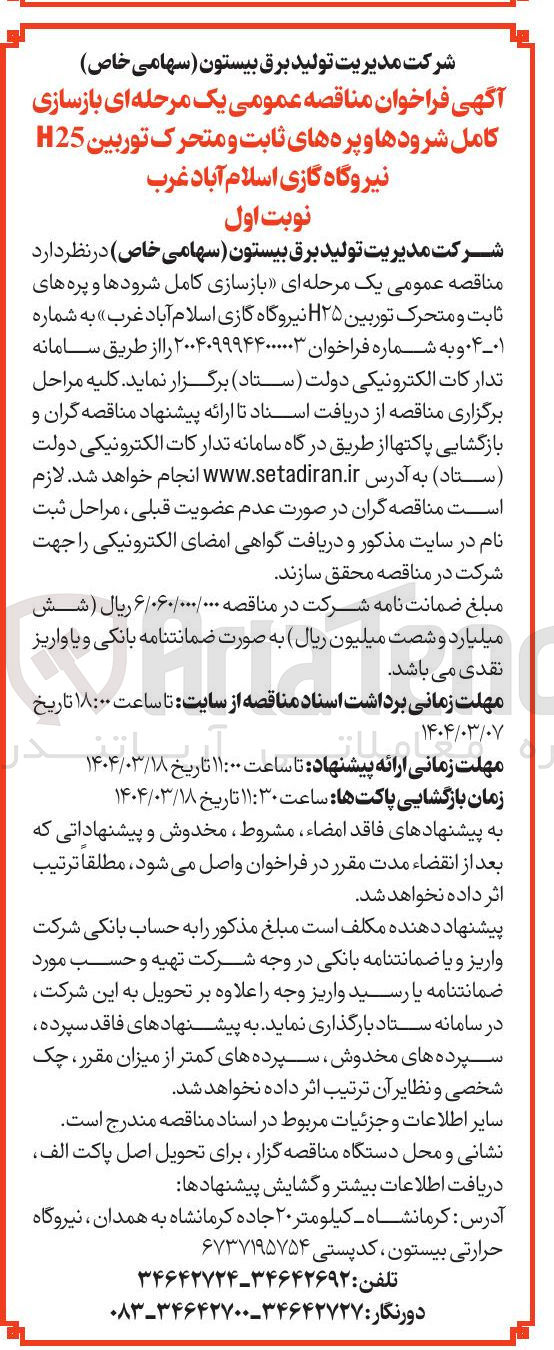 تصویر کوچک آگهی بازسازی کامل شرودها و پره های ثابت و متحرک توربین H25 