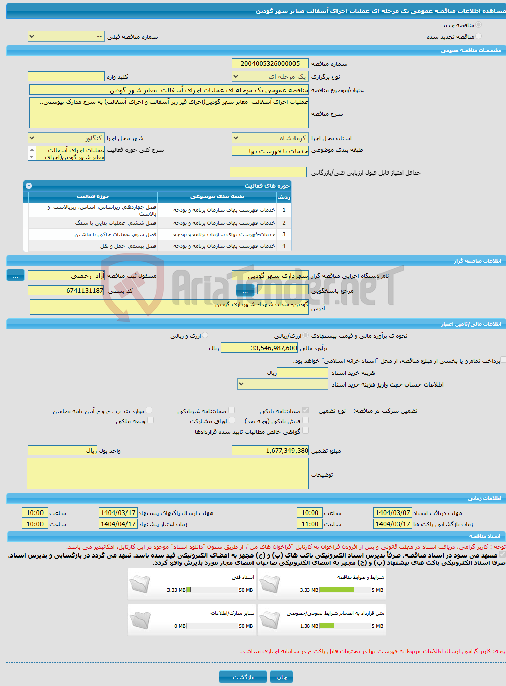 تصویر کوچک آگهی مناقصه عمومی یک مرحله ای عملیات اجرای آسفالت معابر شهر گودین