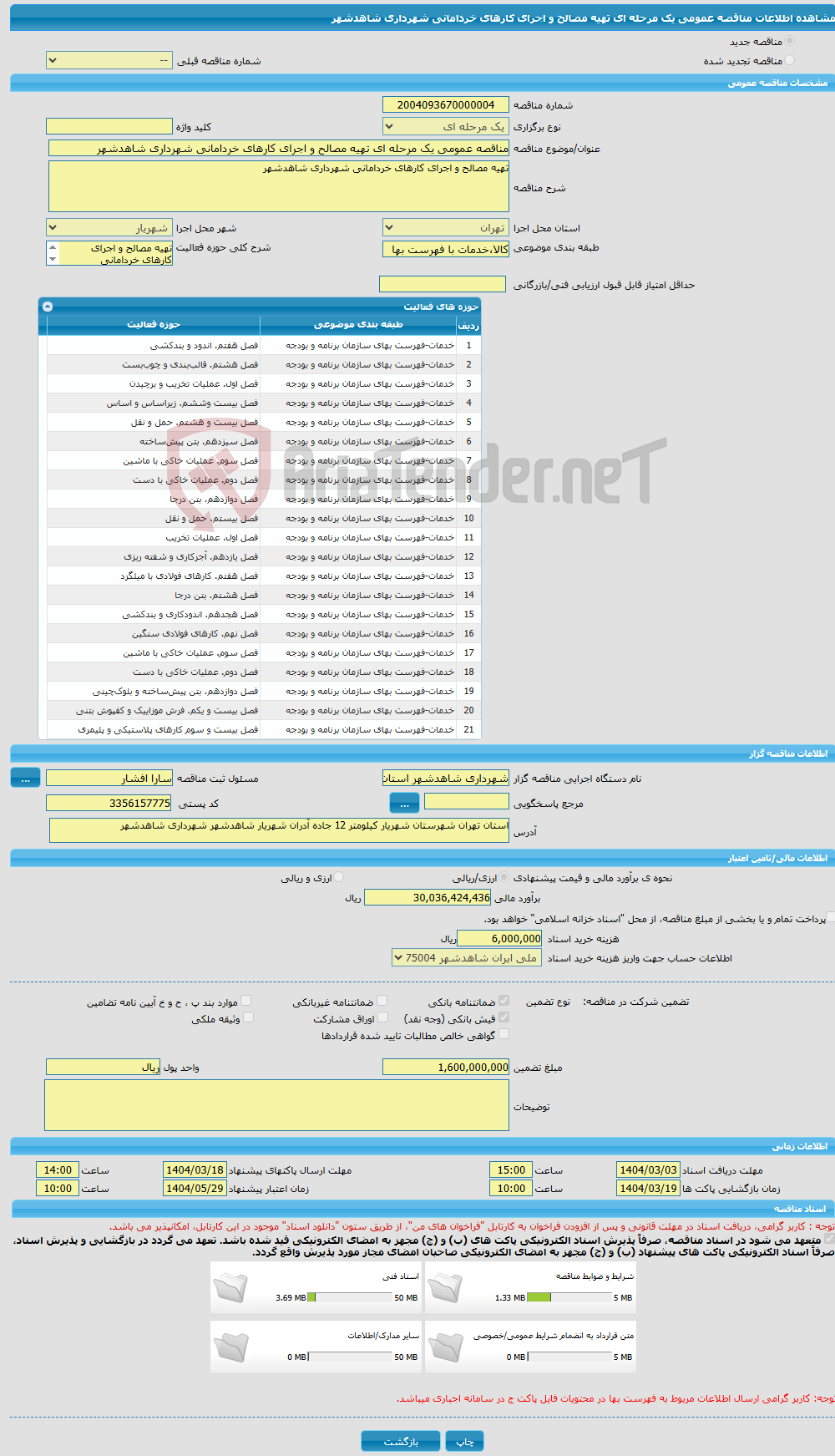 تصویر کوچک آگهی مناقصه عمومی یک مرحله ای تهیه مصالح و اجرای کارهای خردامانی شهرداری شاهدشهر