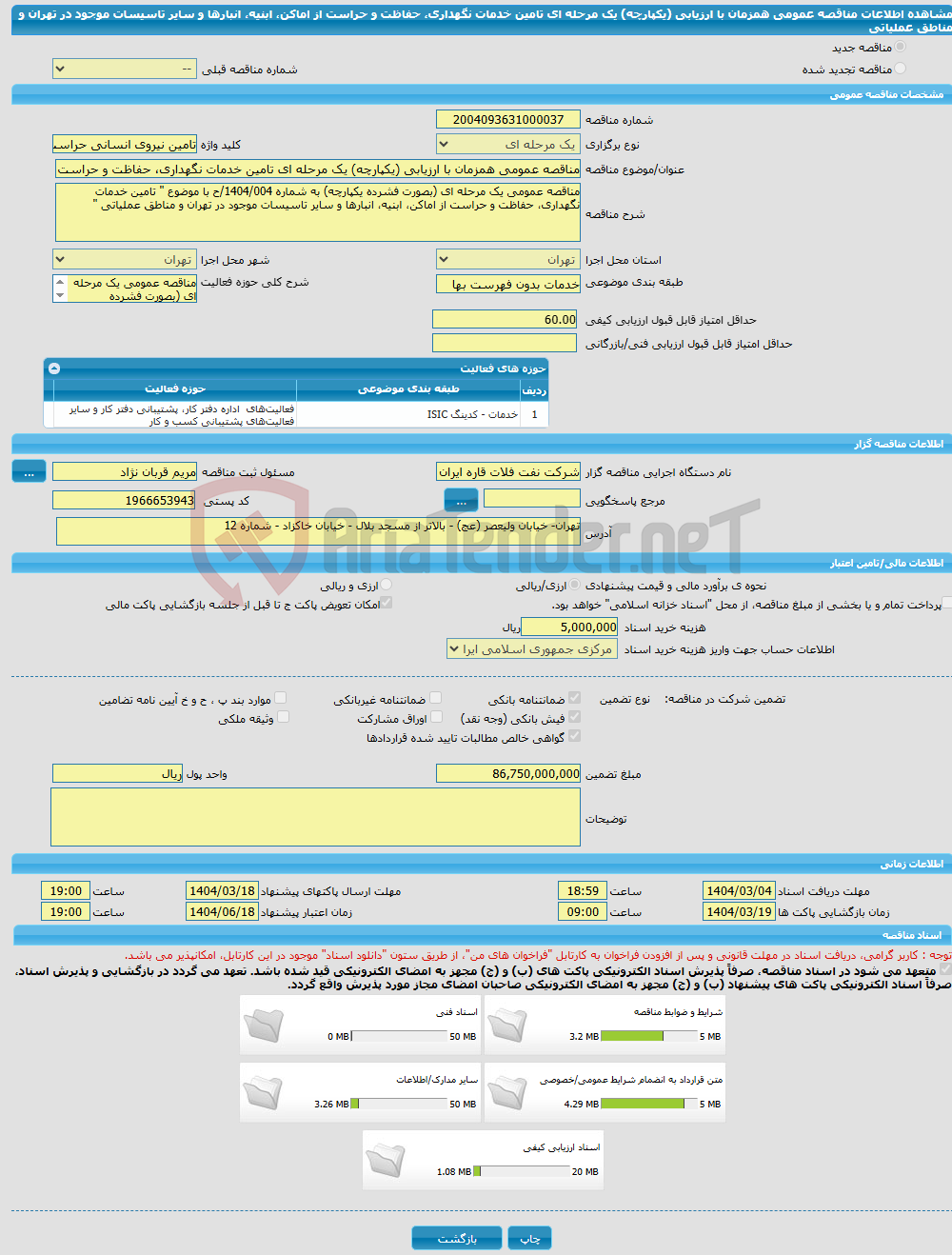 تصویر کوچک آگهی مناقصه عمومی همزمان با ارزیابی (یکپارچه) یک مرحله ای تامین خدمات نگهداری، حفاظت و حراست از اماکن، ابنیه، انبارها و سایر تاسیسات موجود در تهران و مناطق عملیاتی