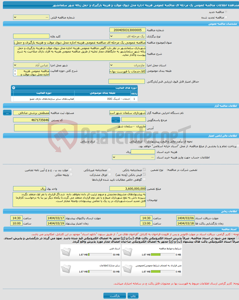 تصویر کوچک آگهی مناقصه عمومی یک مرحله ای مناقصه عمومی هزینه اجاره محل دپوی موقت و هزینه بارگیری و حمل زباله شهر سلمانشهر