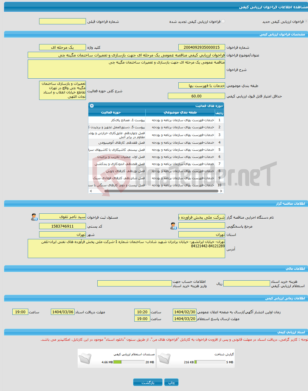 تصویر کوچک آگهی فراخوان ارزیابی کیفی مناقصه عمومی یک مرحله ای جهت بازسازی و تعمیرات ساختمان مگینه چی