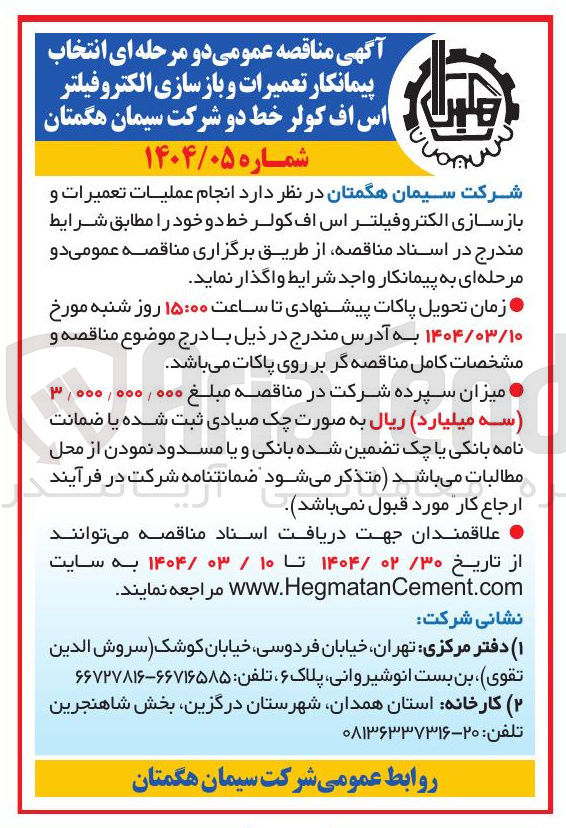تصویر کوچک آگهی انتخاب پیمانکار تعمیرات و بازسازی الکترو فیلتر اس اف کولر خط دو