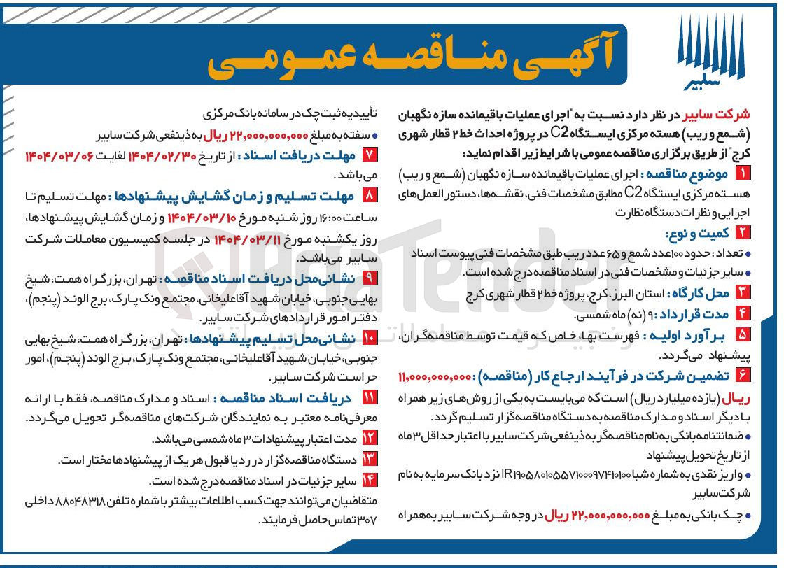 تصویر کوچک آگهی اجرای عملیات باقیمانده سازه نگهبان شمع و ریب هسته مرکزی ایستگاه C2 