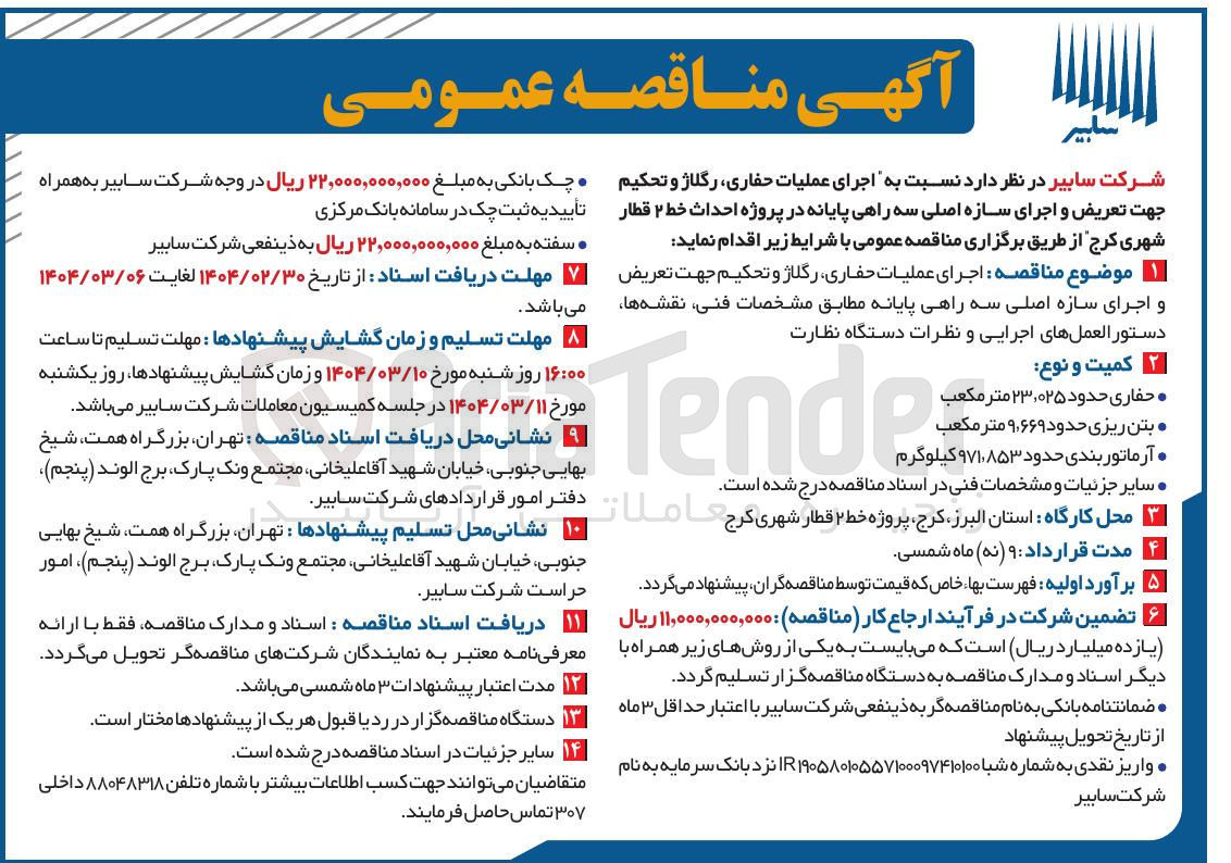 تصویر کوچک آگهی  اجرای عملیات حفاری رگلاژ و تحکیم جهت تعریض و اجرای سازه اصلی سه راهی پایانه