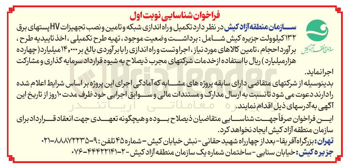 تصویر کوچک آگهی تکمیل و راه اندازی شبکه و تامین و نصب تجهیزات HV پستهای برق ۱۳۲ کیلوولت 