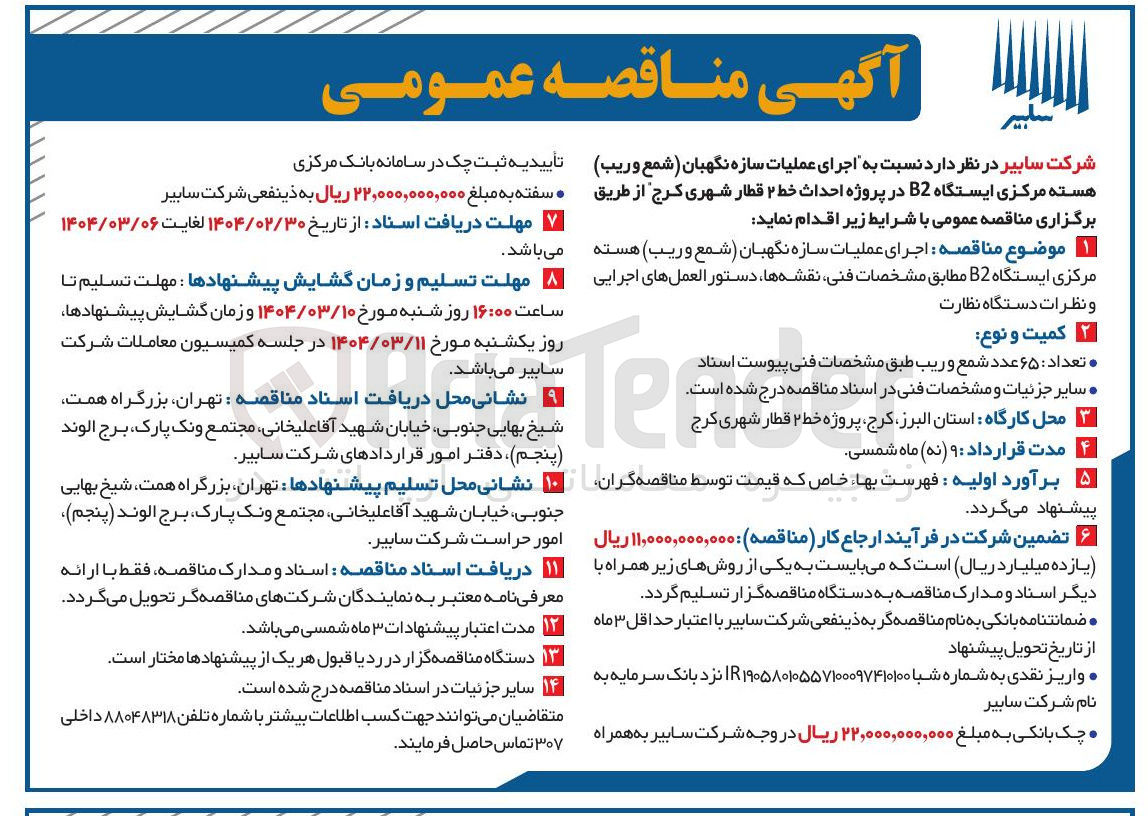 تصویر کوچک آگهی اجرای عملیات سازه نگهبان ( شمع و ریب ) هسته مرکزی ایستگاه B2