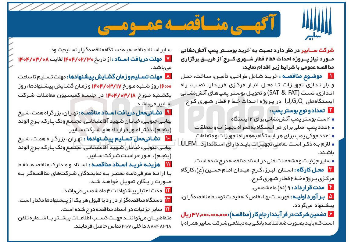 تصویر کوچک آگهی خرید شامل طراحی تأمین ساخت حمل و باراندازی تجهیزات تا محل انبار مرکزی خریدار نصب راه اندازی تست FAT & SAT و تحویل بوستر پمپهای آتش نشانی ایستگاه های I ، I ، G، Q 