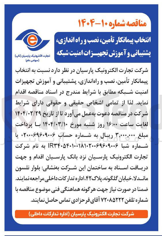 تصویر کوچک آگهی تأمین نصب و راه اندازی پشتیبانی و آموزش تجهیزات امنیت شبکه 