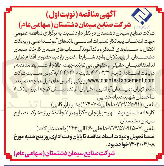 تصویر کوچک آگهی انتخاب پیمانکار تعمیرات اساسی باندهای آموند اصلی و ریجکت انتقال به سیلوهای کلینکر و باند آموند آسیاب های سیمان کارخانه