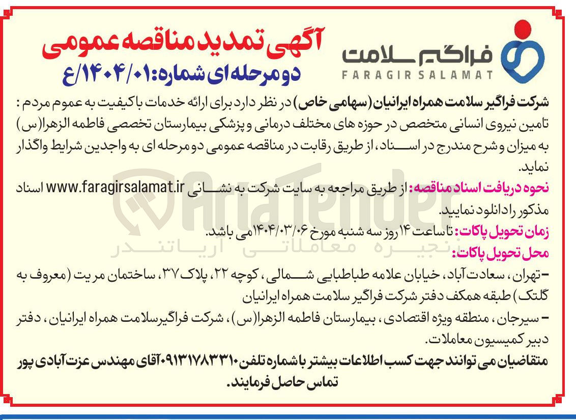 تصویر کوچک آگهی  تامین نیروی انسانی متخصص در حوزههای مختلف درمانی و پزشکی بیمارستان تخصصی فاطمه الزهرا ( س ) 