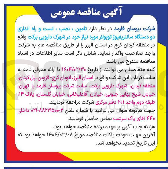تصویر کوچک آگهی تامین ، نصب ، تست و راه اندازی دو دستگاه سانتریفیوژ توبولار 