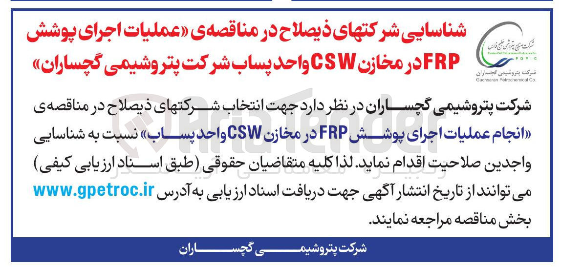 تصویر کوچک آگهی  انجام عملیات اجرای پوشش FRP در مخازن CSW واحد پساب 