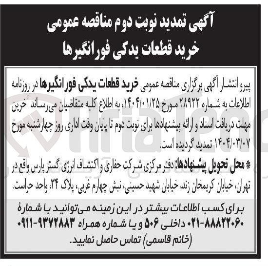 تصویر کوچک آگهی خرید قطعات یدکی فورانگیرها