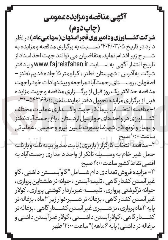 تصویر کوچک آگهی انتخاب کارگزار ( باربری ) بابت صدور بیمه نامه و بارنامه حمل شیر خام به وسیله تانکر از واحد دامداری