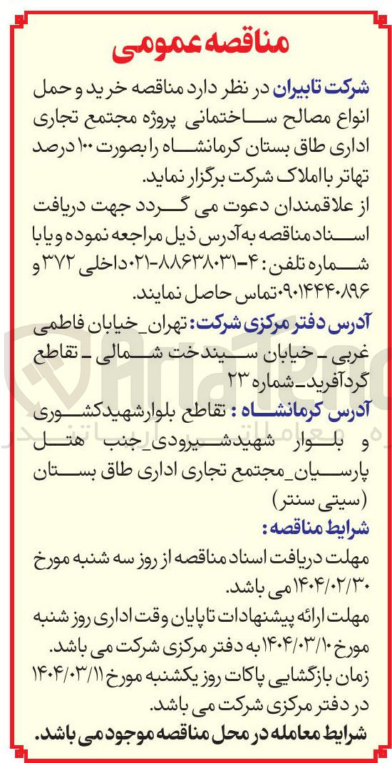 تصویر کوچک آگهی خرید و حمل انواع مصالح ساختمانی پروژه مجتمع تجاری اداری 