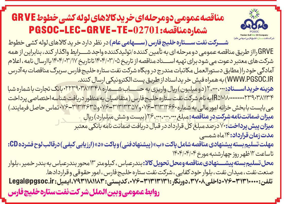 تصویر کوچک آگهی  خرید کالاهای لوله کشی خطوط GRVE