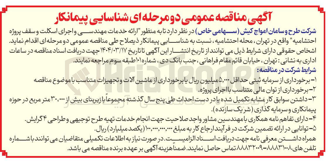 تصویر کوچک آگهی  ارائه خدمات مهندسی و اجرای اسکلت و سقف پروژه احتشامیه