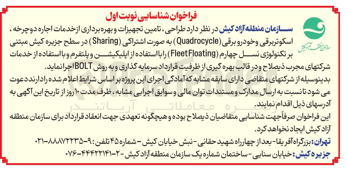 تصویر کوچک آگهی طراحی ، تامین تجهیزات و بهره برداری از خدمات اجاره دوچرخه ، اسکوتر برقی و خودرو برقی ( Quadrocycle ) به صورت اشتراکی ( Sharing ) مبتنی بر تکنولوژی نسل چهارم ( Floating Fleet ) 