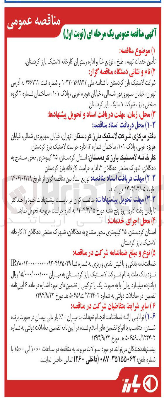 تصویر کوچک آگهی تأمین خدمات تهیه ، طبخ ، توزیع غذا و اداره رستوران