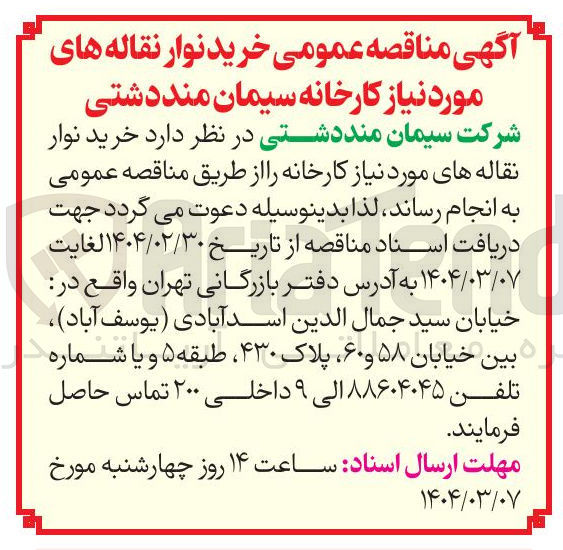 تصویر کوچک آگهی خرید نوار نقاله های مورد نیاز 