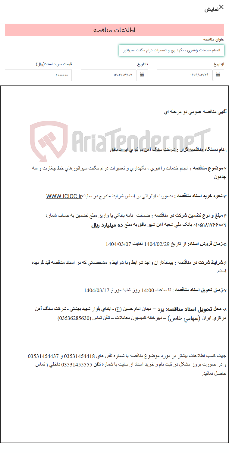 تصویر کوچک آگهی انجام خدمات راهبری ، نگهداری و تعمیرات درام مگنت سپراتورهای خط چغارت و سه چاهون