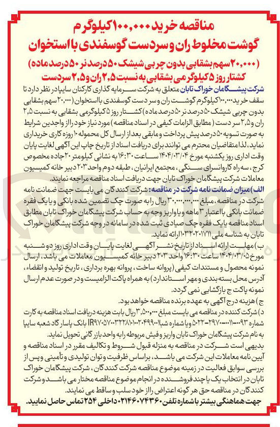 تصویر کوچک آگهی خرید ۱۰۰,۰۰۰ کیلوگرم گوشت ران و سر دست گوسفندی با استخوان ( ۲۰,۰۰۰ سهم بشقابی بدون چربی شیشک ۵۰ درصد نر ۵۰ درصد ماده کشتار روز ۵ کیلوگرمی بشقابی به نسبت ۵ ٫ ۲ ران و ۵ ٫ ۲ سر دست